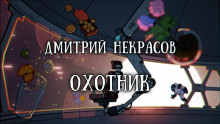 Охотник -                   Дмитрий Некрасов аудиокниги 📗книги бесплатные в хорошем качестве  🔥 слушать онлайн без регистрации