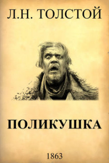 Поликушка - Лев Толстой аудиокниги 📗книги бесплатные в хорошем качестве  🔥 слушать онлайн без регистрации