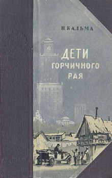 Дети горчичного рая -                   Н. Кальма аудиокниги 📗книги бесплатные в хорошем качестве  🔥 слушать онлайн без регистрации