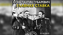 Главная ставка -                   Константин Губаревич аудиокниги 📗книги бесплатные в хорошем качестве  🔥 слушать онлайн без регистрации