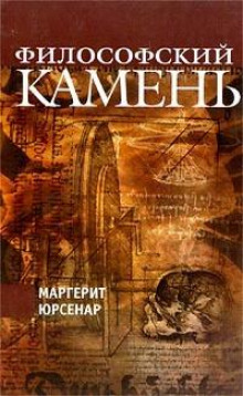 Философский камень -                   Маргерит Юрсенар аудиокниги 📗книги бесплатные в хорошем качестве  🔥 слушать онлайн без регистрации