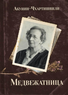 Медвежатница - Борис Акунин аудиокниги 📗книги бесплатные в хорошем качестве  🔥 слушать онлайн без регистрации