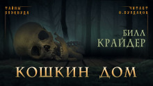 Кошкин дом -                   Билл Крайдер аудиокниги 📗книги бесплатные в хорошем качестве  🔥 слушать онлайн без регистрации