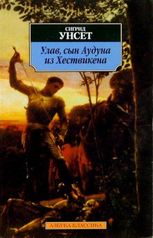 Улав, сын Аудуна из Хествикена -                   Сигрид Унсет аудиокниги 📗книги бесплатные в хорошем качестве  🔥 слушать онлайн без регистрации