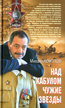 Над Кабулом чужие звезды -                   Михаил Кожухов аудиокниги 📗книги бесплатные в хорошем качестве  🔥 слушать онлайн без регистрации