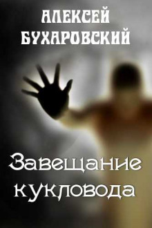 Завещание кукловода -                   Алексей Бухаровский аудиокниги 📗книги бесплатные в хорошем качестве  🔥 слушать онлайн без регистрации