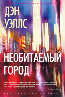 Необитаемый город -                   Дэн Уэллс аудиокниги 📗книги бесплатные в хорошем качестве  🔥 слушать онлайн без регистрации