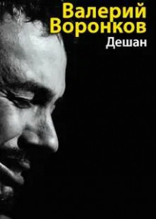 Дешан -                   Валерий Воронков аудиокниги 📗книги бесплатные в хорошем качестве  🔥 слушать онлайн без регистрации