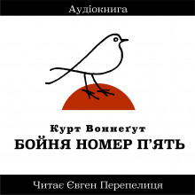 Бойня Номер П&#039;ять (Украинский язык) - Курт Воннегут аудиокниги 📗книги бесплатные в хорошем качестве  🔥 слушать онлайн без регистрации