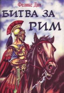 Схватка за Рим -                   Феликс Дан аудиокниги 📗книги бесплатные в хорошем качестве  🔥 слушать онлайн без регистрации