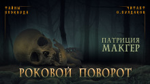 Роковой поворот -                   Патриция Макгер аудиокниги 📗книги бесплатные в хорошем качестве  🔥 слушать онлайн без регистрации