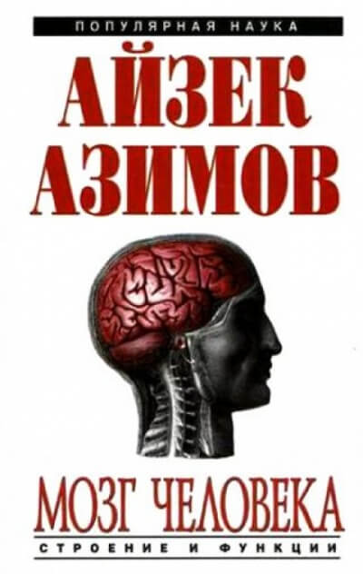 Человеческий мозг. От аксона до нейрона - Айзек Азимов аудиокниги 📗книги бесплатные в хорошем качестве  🔥 слушать онлайн без регистрации