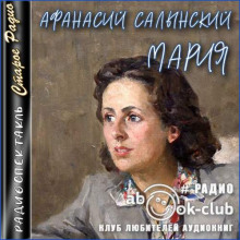 Мария -                   Афанасий Салынский аудиокниги 📗книги бесплатные в хорошем качестве  🔥 слушать онлайн без регистрации