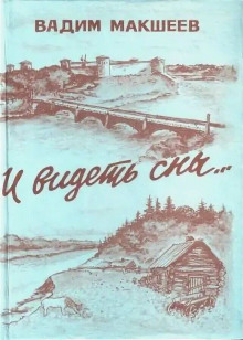 И видеть сны... -                   Вадим Макшеев аудиокниги 📗книги бесплатные в хорошем качестве  🔥 слушать онлайн без регистрации