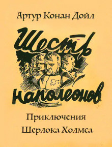 Приключение шести Наполеонов - Артур Конан Дойл аудиокниги 📗книги бесплатные в хорошем качестве  🔥 слушать онлайн без регистрации