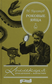 Роковые яйца - Михаил Булгаков аудиокниги 📗книги бесплатные в хорошем качестве  🔥 слушать онлайн без регистрации