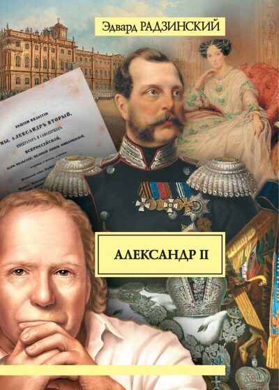 Александр II. Жизнь и смерть - Эдвард Радзинский аудиокниги 📗книги бесплатные в хорошем качестве  🔥 слушать онлайн без регистрации