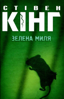Зелена миля (Украинский язык) - Стивен Кинг аудиокниги 📗книги бесплатные в хорошем качестве  🔥 слушать онлайн без регистрации
