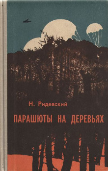 Парашюты на деревьях -                   Наполеон Ридевский аудиокниги 📗книги бесплатные в хорошем качестве  🔥 слушать онлайн без регистрации