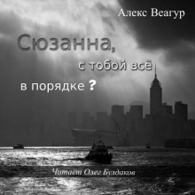 Сюзанна, с тобой всё в порядке? -                   Алекс Веагур аудиокниги 📗книги бесплатные в хорошем качестве  🔥 слушать онлайн без регистрации