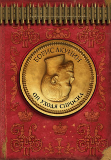 Он уходя спросил - Борис Акунин аудиокниги 📗книги бесплатные в хорошем качестве  🔥 слушать онлайн без регистрации