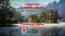 Главный барин - Дмитрий Мамин-Сибиряк аудиокниги 📗книги бесплатные в хорошем качестве  🔥 слушать онлайн без регистрации