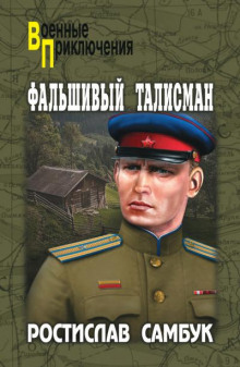 Фальшивый талисман -                   Ростислав Самбук аудиокниги 📗книги бесплатные в хорошем качестве  🔥 слушать онлайн без регистрации