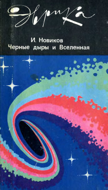 Черные дыры и Вселенная -                   Игорь Новиков аудиокниги 📗книги бесплатные в хорошем качестве  🔥 слушать онлайн без регистрации