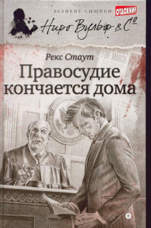 Танец с веревками - Рекс Стаут аудиокниги 📗книги бесплатные в хорошем качестве  🔥 слушать онлайн без регистрации