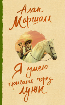 Автобиография -                   Алан Маршалл аудиокниги 📗книги бесплатные в хорошем качестве  🔥 слушать онлайн без регистрации