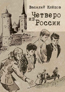 Четверо из России -                   Василий Клёпов аудиокниги 📗книги бесплатные в хорошем качестве  🔥 слушать онлайн без регистрации