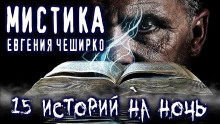 Мистические истории - Евгений ЧеширКо аудиокниги 📗книги бесплатные в хорошем качестве  🔥 слушать онлайн без регистрации