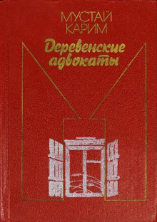 Деревенские адвокаты -                   Мустай Карим аудиокниги 📗книги бесплатные в хорошем качестве  🔥 слушать онлайн без регистрации