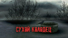 Сухой колодец -                   Александр Явь аудиокниги 📗книги бесплатные в хорошем качестве  🔥 слушать онлайн без регистрации