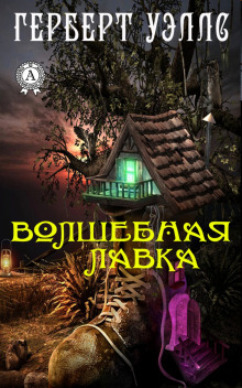 Волшебная лавка - Герберт Уэллс аудиокниги 📗книги бесплатные в хорошем качестве  🔥 слушать онлайн без регистрации