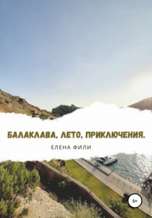 Балаклава, лето, приключения -                   Елена Фили аудиокниги 📗книги бесплатные в хорошем качестве  🔥 слушать онлайн без регистрации