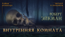 Внутренняя комната -                   Роберт Эйкман аудиокниги 📗книги бесплатные в хорошем качестве  🔥 слушать онлайн без регистрации