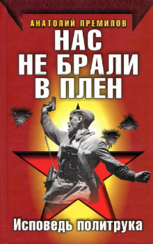 Нас не брали в плен -                   Анатолий Премилов аудиокниги 📗книги бесплатные в хорошем качестве  🔥 слушать онлайн без регистрации