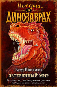 Затерянный мир - Артур Конан Дойл аудиокниги 📗книги бесплатные в хорошем качестве  🔥 слушать онлайн без регистрации