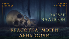 Красотка Мэгги Деньгоочи - Харлан Эллисон аудиокниги 📗книги бесплатные в хорошем качестве  🔥 слушать онлайн без регистрации