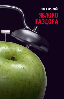 Яблоки раздора -                   Роман Арбитман аудиокниги 📗книги бесплатные в хорошем качестве  🔥 слушать онлайн без регистрации