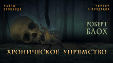 Хроническое упрямство - Роберт Блох аудиокниги 📗книги бесплатные в хорошем качестве  🔥 слушать онлайн без регистрации