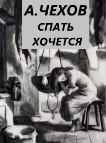 Спать хочется - Антон Чехов аудиокниги 📗книги бесплатные в хорошем качестве  🔥 слушать онлайн без регистрации