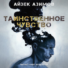 Таинственное чувство - Айзек Азимов аудиокниги 📗книги бесплатные в хорошем качестве  🔥 слушать онлайн без регистрации