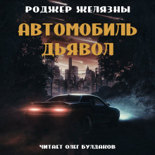 Автомобиль-дьявол - Роджер Желязны аудиокниги 📗книги бесплатные в хорошем качестве  🔥 слушать онлайн без регистрации