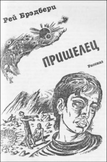 Пришелец - Рэй Брэдбери аудиокниги 📗книги бесплатные в хорошем качестве  🔥 слушать онлайн без регистрации