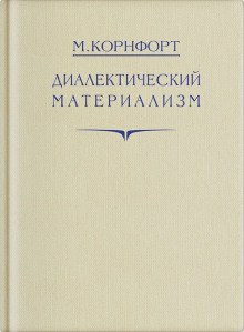 Диалектический материализм -                   Морис Корнфорт аудиокниги 📗книги бесплатные в хорошем качестве  🔥 слушать онлайн без регистрации