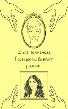 Принцессы бывают разные -                   Ольга Пойманова аудиокниги 📗книги бесплатные в хорошем качестве  🔥 слушать онлайн без регистрации