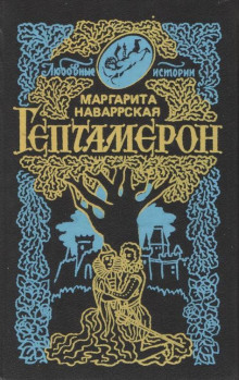 Гептамерон -                   Маргарита Наваррская аудиокниги 📗книги бесплатные в хорошем качестве  🔥 слушать онлайн без регистрации