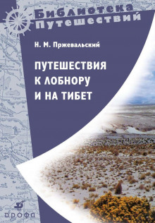 Путешествия к Лобнору и на Тибет -                   Николай Пржевальский аудиокниги 📗книги бесплатные в хорошем качестве  🔥 слушать онлайн без регистрации